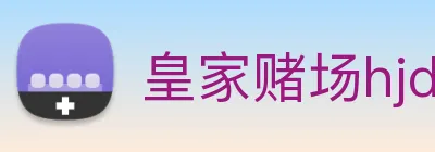 皇家赌场hjdc Logo